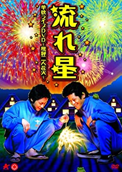 楽天バリューコネクト【中古】 流れ星 単独ライブDVD 飛騨二人花火