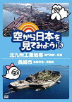 【中古】 空から日本を見てみよう16 北九州工業地帯 関門海峡〜筑豊／長崎市 長崎空港〜軍艦島 [DVD]