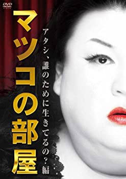 【中古】 マツコの部屋 アタシ 誰のために生きてるの？ 編 [DVD]