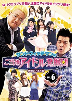 【中古】 サンドウィッチマンのご当地アイドル発掘団VOL.6 秋葉原＆六本木編【DVD】