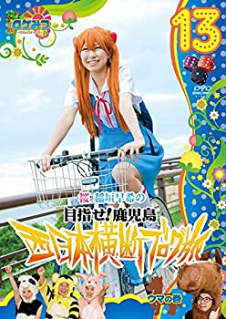 【中古】 ロケみつ 〜ロケ×ロケ×ロケ〜 桜 稲垣早希の西日本横断ブログ旅 13 ウマの巻 [DVD]