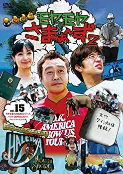 【中古】 モヤモヤさまぁ~ず2 Vol.15 モヤさまHAWAIIシリーズ2010&2011ディレクターズカット版 [DVD]
