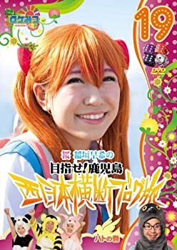 【中古】 ロケみつ〜 ロケ×ロケ×ロケ〜桜 稲垣早希の西日本横断ブログ旅19 ハトの巻 DVD