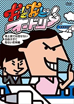 【中古】 おどおどオードリー 地上波では流せない自由すぎて危ない若林編 [DVD]