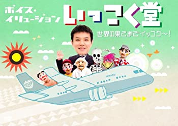 【中古】 ボイス・イリュージョン いっこく堂 世界の果てまでイッコク~! [DVD]
