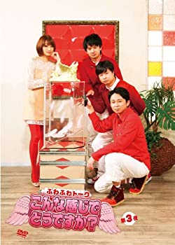 【中古】 ふわふわトーク こんな感じでどうですか? 第三夜 [DVD]