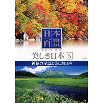 【中古】 日本百景 美しき日本 5 神秘の湿原と美しき山岳 UND-805 [DVD]