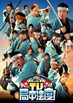【中古】 TV・局中法度! 5 [DVD]