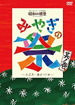 【中古】 懐かしのせんだい・みやぎ映像集 昭和の情景 みやぎの祭 其ノ壱-お正月・春まつり編- [DVD]