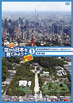 【中古】 空から日本を見てみようplus (プラス) (1) 東京新旧建物めぐり 東京タワー~東京スカイツリー/古都鎌倉 DVD