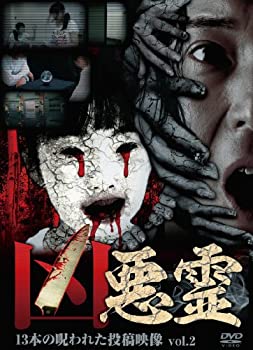 【中古】 凶悪霊 13本の呪われた投稿映像 Vol.2 [DVD]