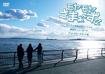 【中古】 モヤモヤさまぁ~ず2 大江アナ卒業記念スペシャル 鎌倉&ニューヨーク ディレクターズ・カット..