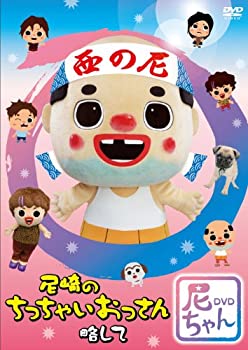 【中古】 尼崎のちっちゃいおっさん 略して 尼ちゃんDVD