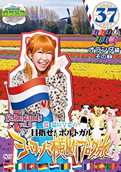 【中古】 ロケみつ ザ・ワールド 桜 稲垣早希のヨーロッパ横断ブログ旅37 オランダ編その2 [DVD]