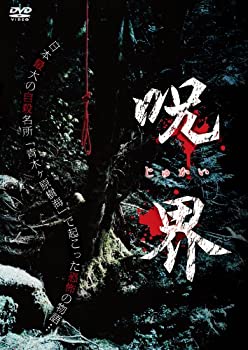 【中古】 呪界 [DVD]
