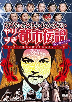 【中古】 ウソかホントかわからない やりすぎ都市伝説 ディレクターズカット ファティマ第三の預言とガウディ・コード [DVD]