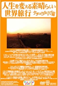 【中古】 人生を変える素晴らしい世界旅行 ナチュラル・ハイ編 [DVD]