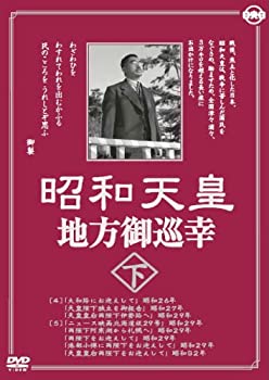 【中古】 昭和天皇地方御巡幸 ( 下 ) 昭和天皇 香淳皇后 KCWD-8105 [DVD]