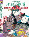 【中古】 江戸 春画 枕絵 の世界 世界に誇る 喜多川歌麿 葛飾北斎 ら九人の絵師 CCP-643 DVD