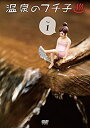 【中古】 温泉のフチ子 1 (初回生産限定特典:DVD限定シークレット 温泉のフチ子 A)
