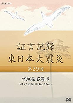 【中古】 証言記録 東日本大震災 第29回 宮城県石巻市 ~津波と火災に囲まれた日和山~ [DVD]