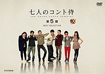 【中古】 七人のコント侍 第5期 BEST SELECTION [DVD]