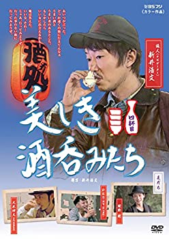 【中古】 美しき酒呑みたち 四杯目 [DVD]