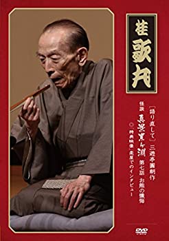 【中古】 怪談 真景累ヶ淵 第7話 お熊の懺悔 [DVD]