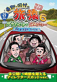 【中古】 東野・岡村の旅猿6 プライベートでごめんなさい・・・ 群馬 猿ヶ京温泉・下みちの旅 プレミアム完全版 [DVD]