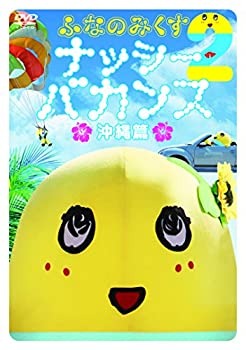 【中古】 ふなのみくす2 ~ナッシーバカンス沖縄篇~ [DVD]