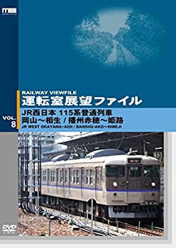 【中古】 運転室展望ファイルVOL.8 JR西日本 115系