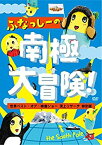 【中古】 ふなっしーの南極大冒険!~世界ベスト・オブ・映像ショー 頂上リサーチ 特別版~ [DVD]