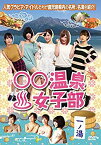 【中古】 ○○温泉女子部 一ノ湯 [DVD]