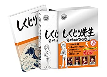 【中古】(未使用品) しくじり先生 俺みたいになるな! ! DVD特別版 〈教科書付〉 第5巻