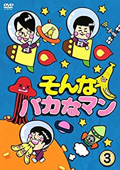 【中古】 そんなバカなマン3 [DVD]