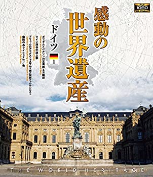 【中古】 感動の世界遺産 ドイツ1 [Blu-ray]