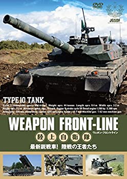 【中古】 ウェポン・フロントライン 陸上自衛隊 最新鋭戦車! 陸戦の王者たち [DVD]