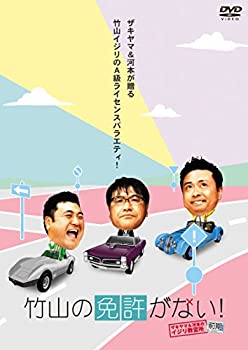 【中古】 竹山の免許がない!~ザキヤマ&河本のイジリ教習所~ 前期 [DVD]