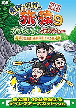 【中古】 東野・岡村の旅猿9 プライベートでごめんなさい… 夏の北海道 満喫の旅 ルンルン編 プレミアム完全版 [DVD]