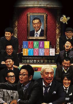 【中古】 人志松本のすべらない話 30回記念大会 完全版 [DVD]