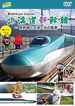 【中古】 最北のSuper Express 北海道新幹線~新幹線と大地と街の風景~ [DVD]