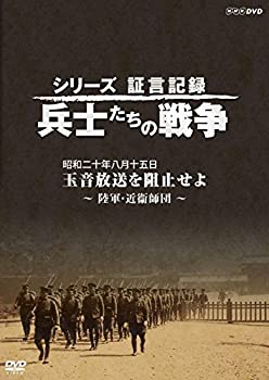 樂天商城 - 【中古】 シリーズ証言記録 兵士たちの戦争 昭和二十年八月十五日 玉音放送を阻止せよ ~陸軍・近衞師団~ [DVD]
