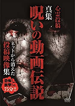 【中古】 心霊投稿 真集 呪いの動画伝説 ネットから消えた投稿映像集 [DVD]