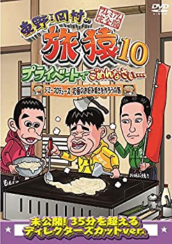 【中古】 東野・岡村の旅猿10 プライベートでごめんなさい… ジミープロデュース 究極のお好み焼きを作ろうの旅 プレミアム完全版 [DVD]