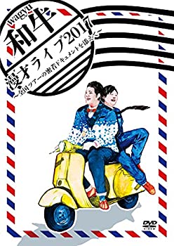 【中古】 和牛 漫才ライブ2017~全国ツアーの密着ドキュメントを添えて~ [DVD]