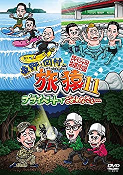 【中古】 東野・岡村の旅猿11 プライベートでごめんなさい… スペシャルお買得版 [DVD]