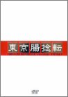 【中古】 東京腸捻転~10th anniversary SPECIAL!!~ [DVD]