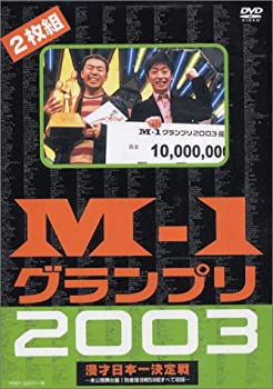 【中古】 M-1グランプリ2003 DVD