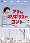 【中古】 アリtoキリギリスのコントinサザンシアター [DVD]