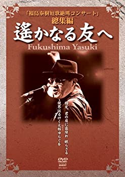 樂天商城 - 【中古】 遥かなる友へ~ 福島泰樹短歌絶叫コンサート 総集編 [DVD]